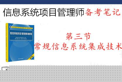 2019年信息系統(tǒng)項(xiàng)目管理師 第三節(jié) 常規(guī)信息系統(tǒng)集成技術(shù)要點(diǎn)之軟件開發(fā)